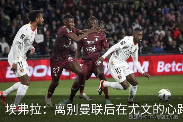 埃弗拉：离别曼联后在尤文的心路历程