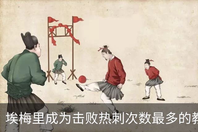 埃梅里成为击败热刺次数最多的教练