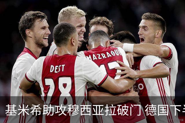 基米希助攻穆西亚拉破门 德国下半场闪袭4-1领先库拉索