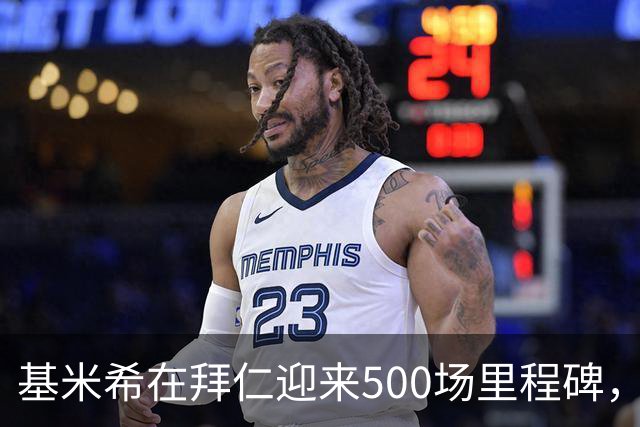 基米希在拜仁迎来500场里程碑，平追施魏因施泰格