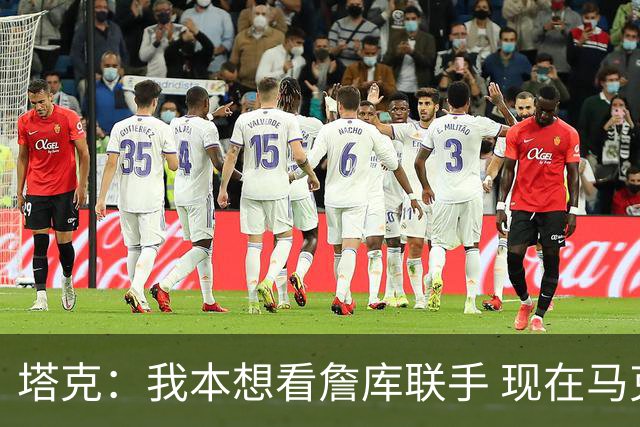 塔克：我本想看詹库联手 现在马克西是最需要做出调整的球员