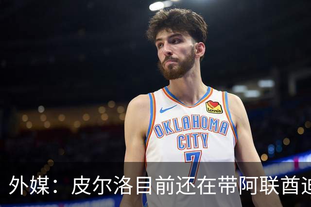 外媒：皮尔洛目前还在带阿联酋迪拜联合俱乐部备战新赛季