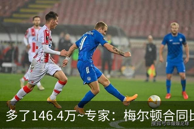 多了146.4万~专家：梅尔顿合同比之前所报道的要高 为2年1246.4万