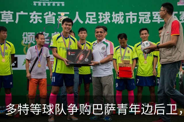 多特等球队争购巴萨青年边后卫，开价1500万起