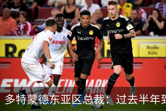 多特蒙德东亚区总裁：过去半年到一年时间，我们开始关注中国球员