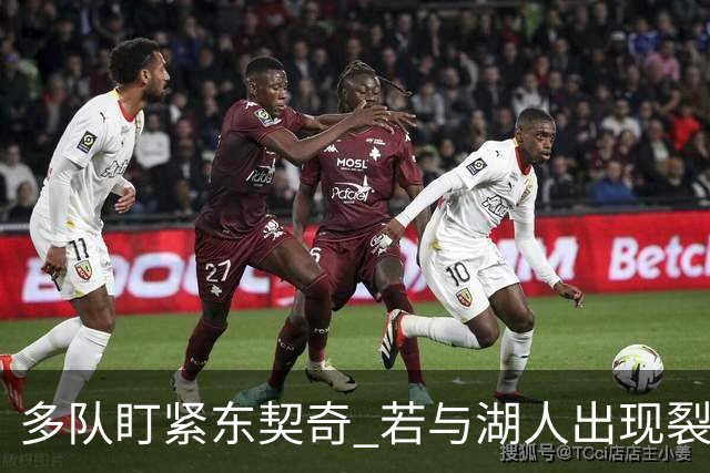 多队盯紧东契奇 若与湖人出现裂痕将出手