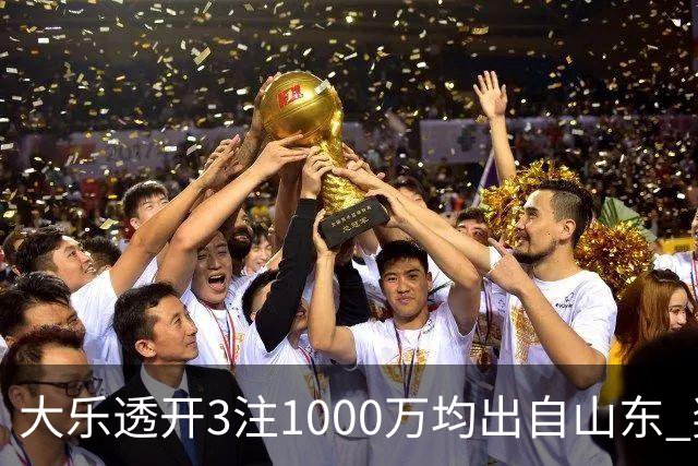 大乐透开3注1000万均出自山东 奖池升至8.35亿