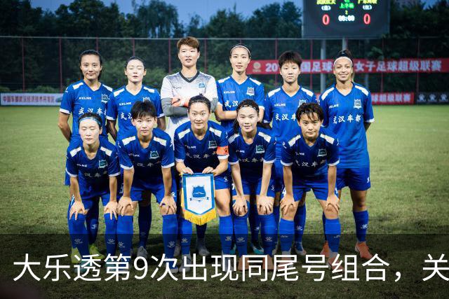大乐透第9次出现同尾号组合，关注这些热门特征
