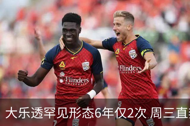 大乐透罕见形态6年仅2次 周三直奔两大纪录？