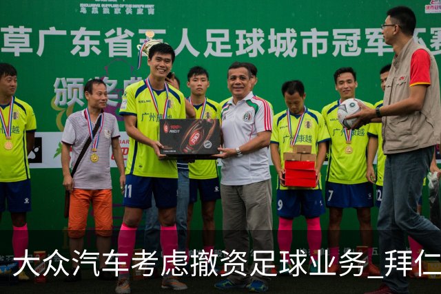 大众汽车考虑撤资足球业务 拜仁与狼堡面临影响