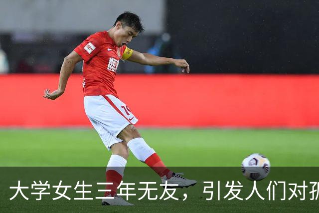 大学女生三年无友，引发人们对孤独与社交的深思