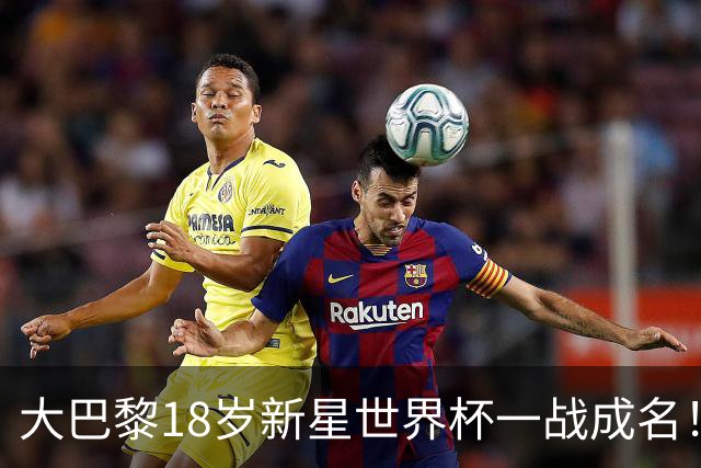 大巴黎18岁新星世界杯一战成名！引英超三大豪门疯抢
