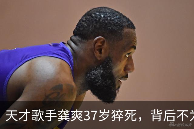 天才歌手龚爽37岁猝死，背后不为人知的生活习惯