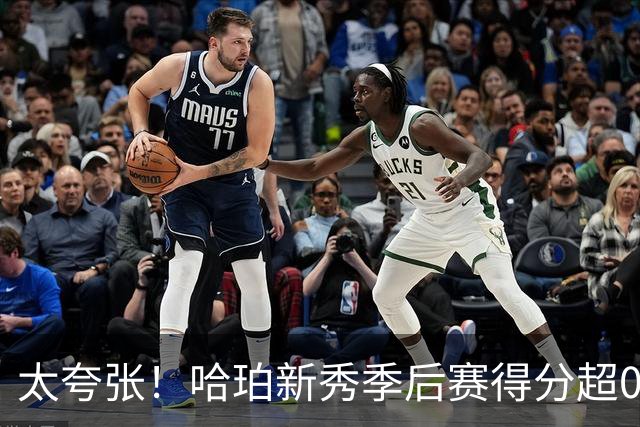 太夸张！哈珀新秀季后赛得分超03届四巨头总和&24届全体新秀总和