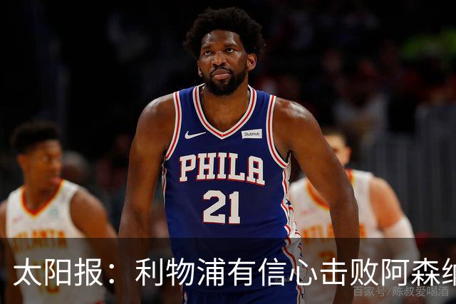 太阳报：利物浦有信心击败阿森纳，签下巴尔科拉