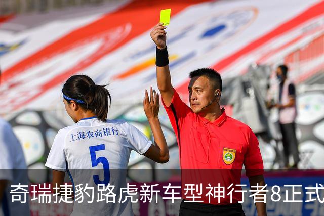 奇瑞捷豹路虎新车型神行者8正式发布，起售价28.99万元