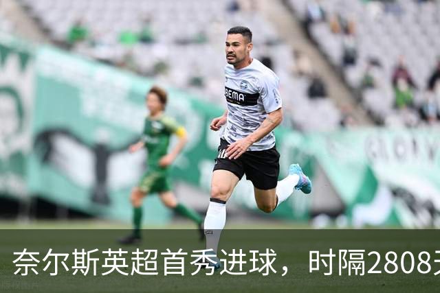 奈尔斯英超首秀进球，时隔2808天再破门