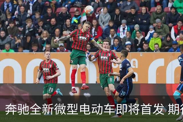 奔驰全新微型电动车即将首发 期待巴黎车展亮相