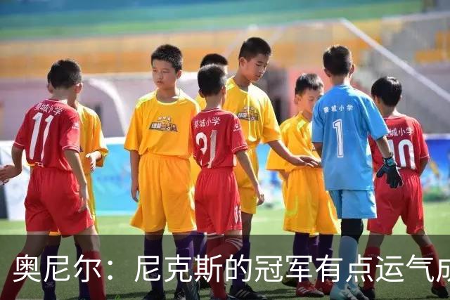 奥尼尔：尼克斯的冠军有点运气成分 就像湖人抢七险胜开拓者一样