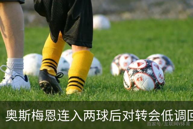 奥斯梅恩连入两球后对转会低调回应