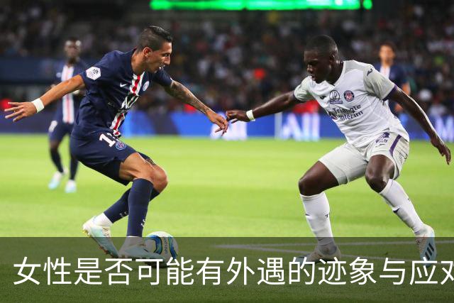 女性是否可能有外遇的迹象与应对方法