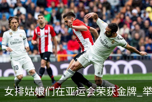 女排姑娘们在亚运会荣获金牌 举行庆祝颁奖仪式