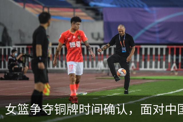女篮争夺铜牌时间确认，面对中国台北将遇挑战