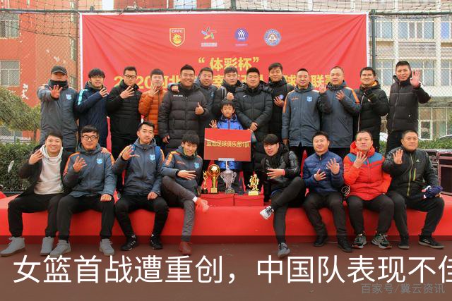 女篮首战遭重创，中国队表现不佳令人担忧