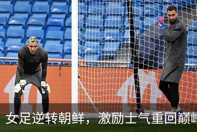 女足逆转朝鲜，激励士气重回巅峰