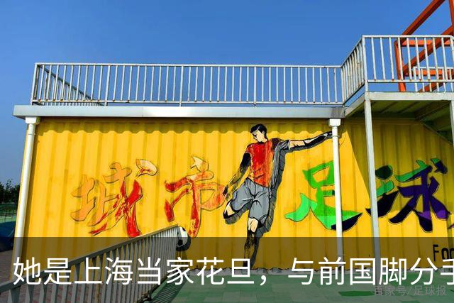 她是上海当家花旦，与前国脚分手后，如今的她与10岁女儿处成朋友