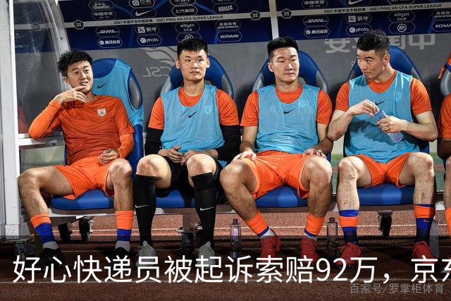 好心快递员被起诉索赔92万，京东提供法律援助终获公正判决