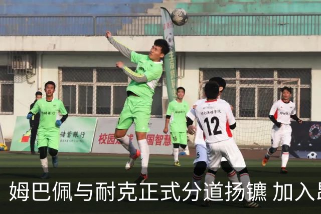 姆巴佩与耐克正式分道扬镳 加入昂跑担任股东