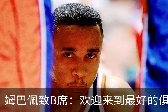 姆巴佩致B席：欢迎来到最好的俱乐部 哈兰德：半决赛见