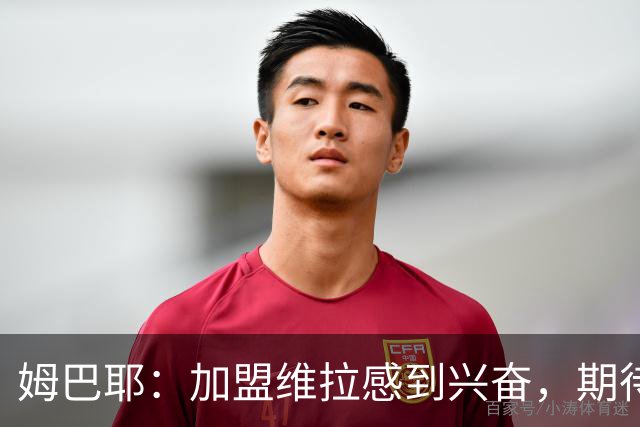 姆巴耶：加盟维拉感到兴奋，期待带来速度与冲击力