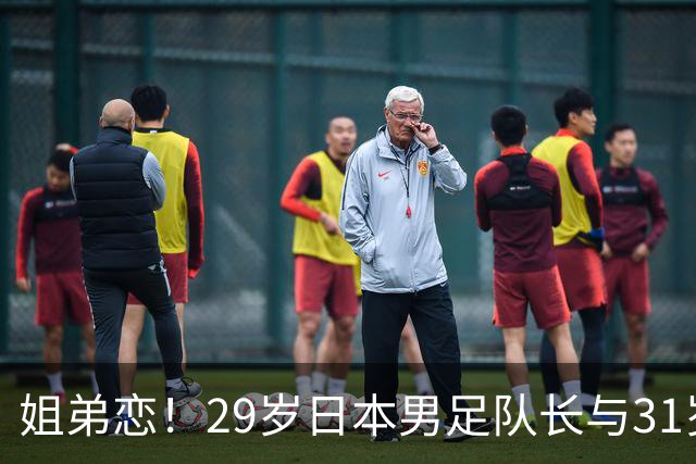 姐弟恋！29岁日本男足队长与31岁当红女演员恋爱1年 已考虑结婚