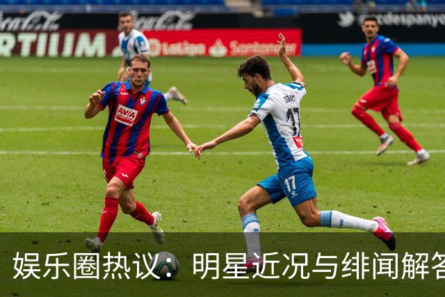 娱乐圈热议：明星近况与绯闻解答