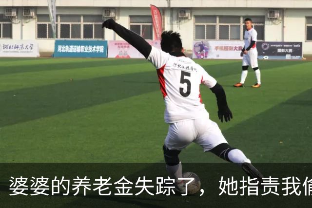 婆婆的养老金失踪了，她指责我偷了钱