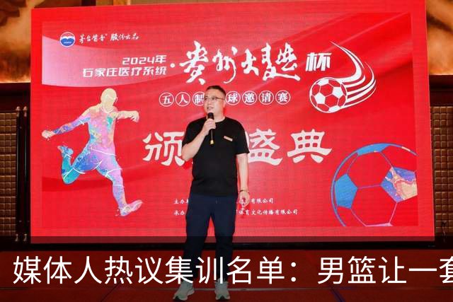 媒体人热议集训名单：男篮让一套首发 张镇麟缺席意外
