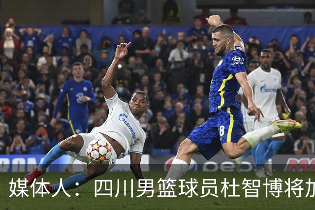 媒体人：四川男篮球员杜智博将加盟广州龙狮俱乐部