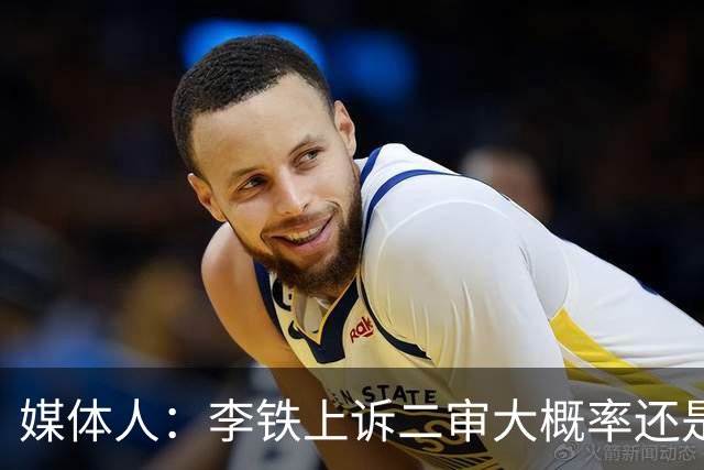 媒体人：李铁上诉二审大概率还是维持原判