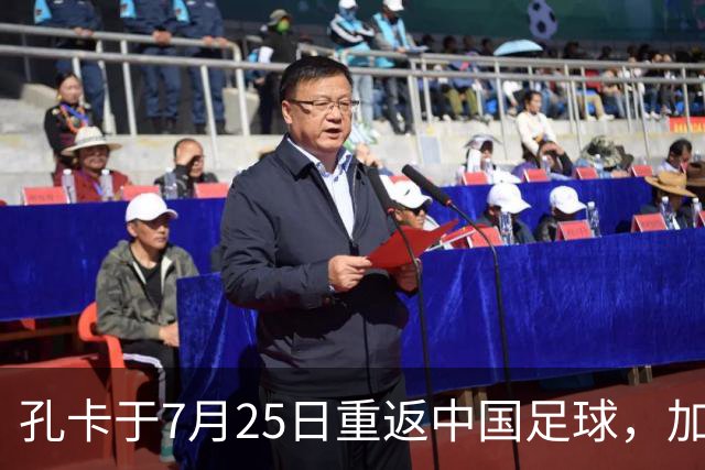 孔卡于7月25日重返中国足球，加盟鲁能担任核心前腰，却被辟谣为假消息