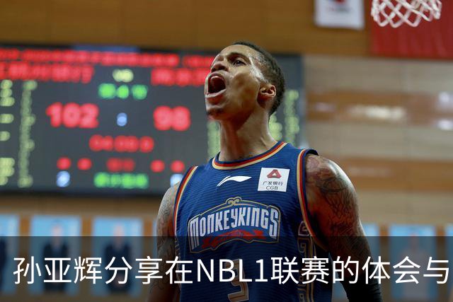 孙亚辉分享在NBL1联赛的体会与收获
