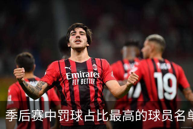 季后赛中罚球占比最高的球员名单