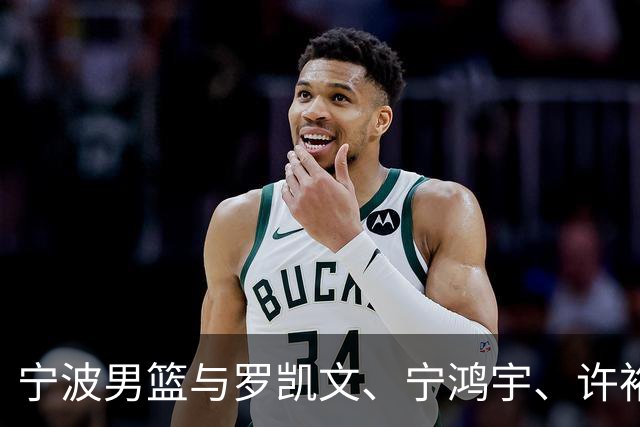 宁波男篮与罗凯文、宁鸿宇、许裕茁达成续约