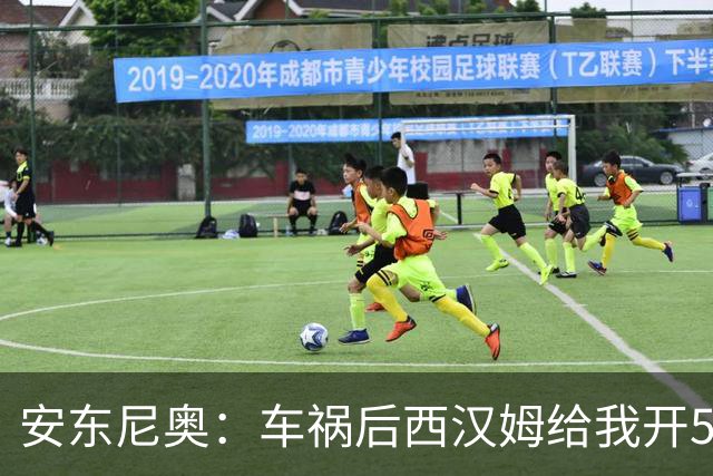 安东尼奥：车祸后西汉姆给我开5000周薪的合同 还说别人又没断腿