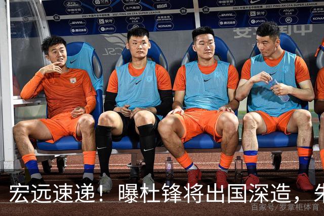 宏远速递！曝杜锋将出国深造，朱芳雨加紧回购徐昕，胡明轩将归队