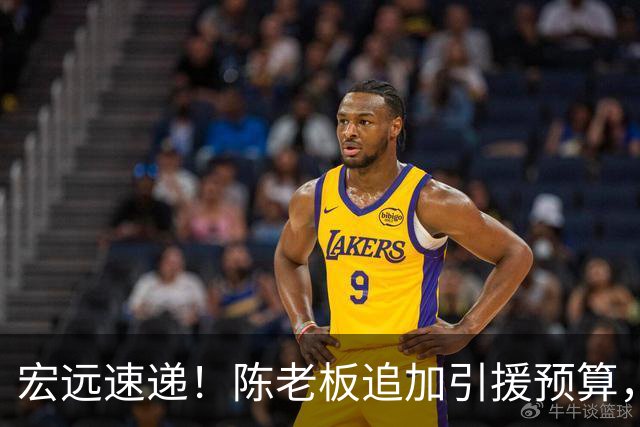 宏远速递！陈老板追加引援预算，威姆斯谈杜锋朱芳雨离队，徐杰最新消息