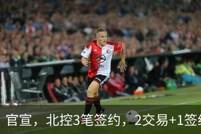 官宣，北控3笔签约，2交易+1签约，1本土+2外援，郭艾伦或加盟