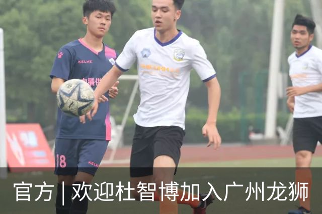 官方 | 欢迎杜智博加入广州龙狮