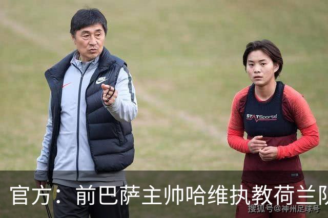 官方：前巴萨主帅哈维执教荷兰队，签约至2030年